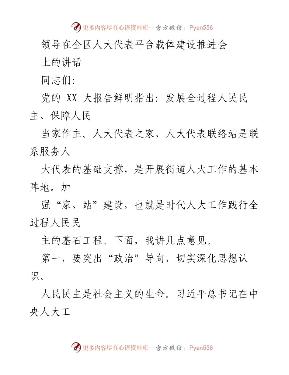[发言] 全区人大代表平台载体建设推进会 - 加强人大代表“家、站”建设，推动全过程人民民主.docx_第1页