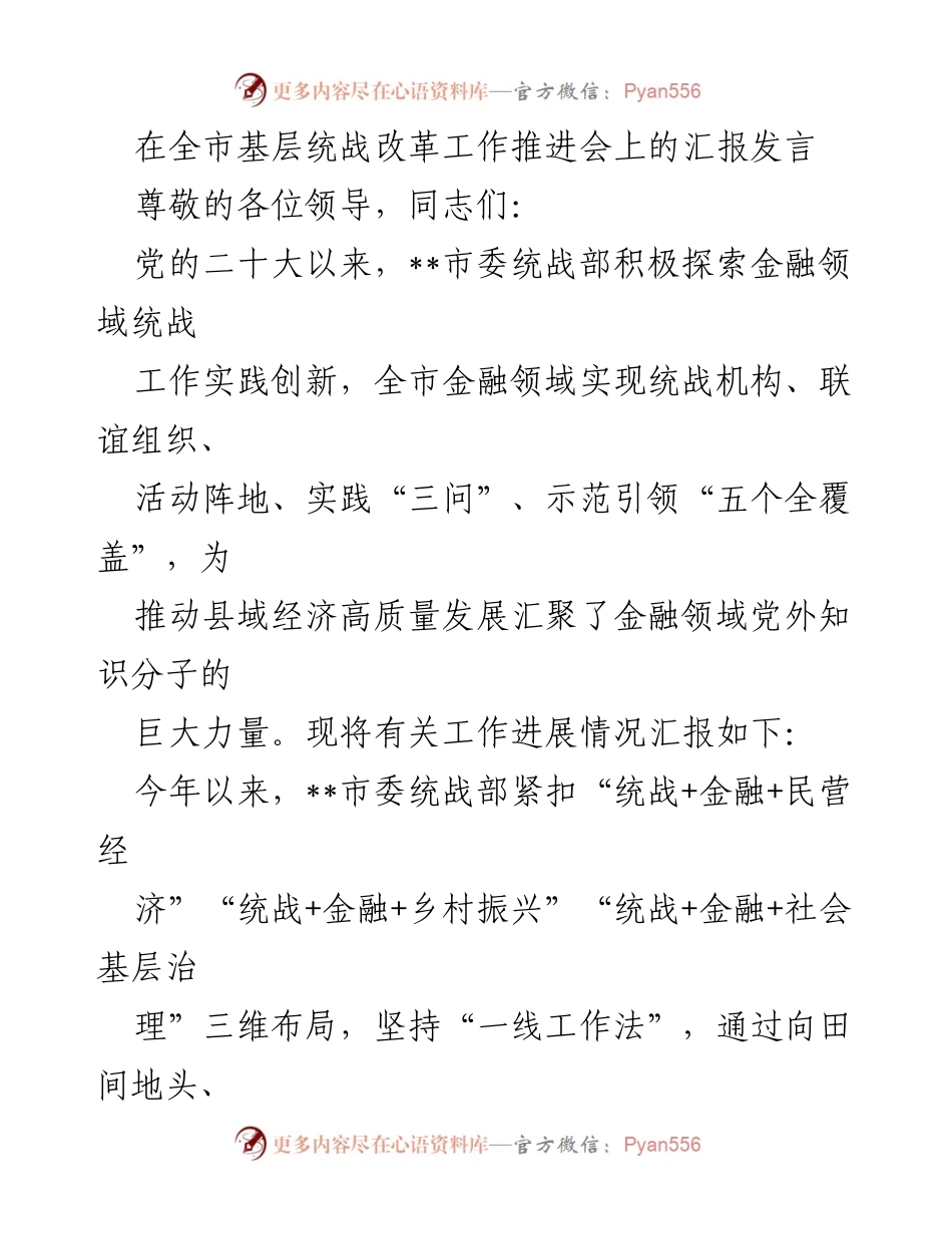 [发言] 全市基层统战改革工作推进会 - 金融领域统战工作助力县域经济高质量发展.docx_第1页