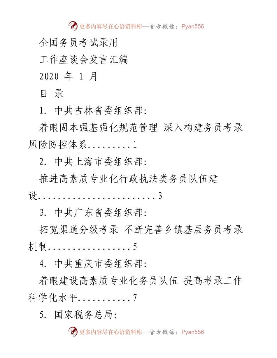 [发言] 全国务员考试录用工作座谈会 - 推动务员考试录用高质量发展的策略与经验分享.docx_第1页