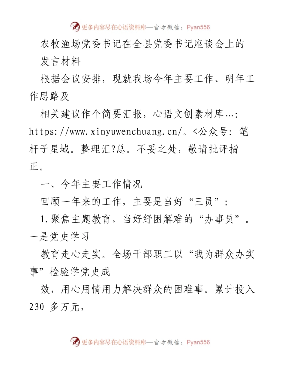 [发言] 全县党委书记座谈会 - 农牧渔场党委书记的年度工作汇报与明年计划.docx_第1页