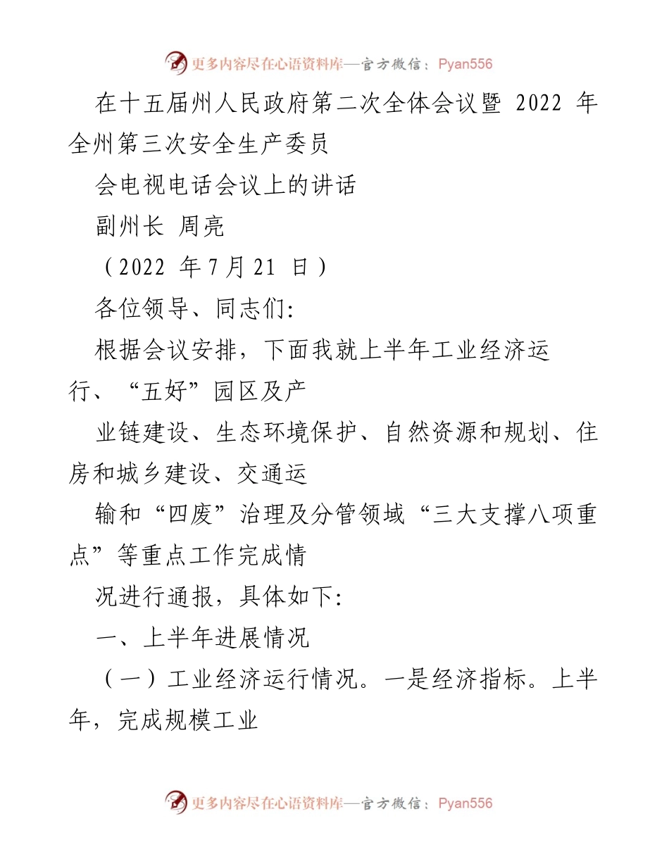 [发言] 全体会议 - 2022年上半年工业经济运行及安全生产工作总结讲话.docx_第1页