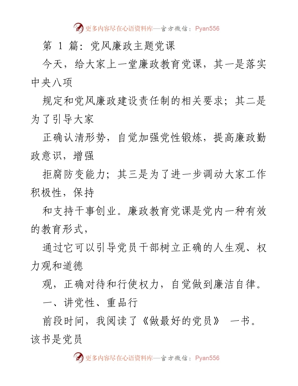 [发言] 党风廉政教育 - 强化党性与廉政意识的党课分享.docx_第1页