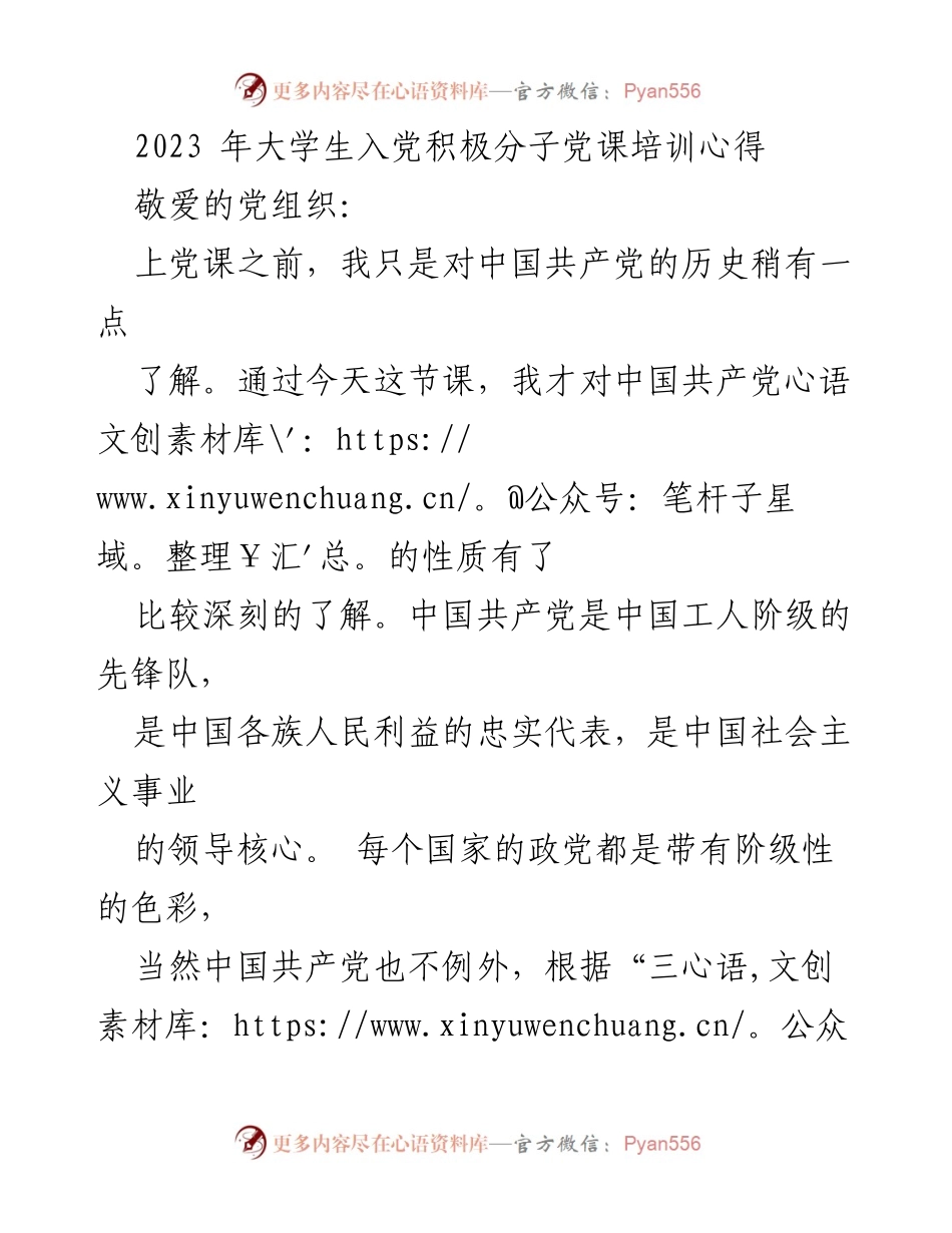 [发言] 党课培训 - 大学生入党积极分子的学习体会与感悟.docx_第1页
