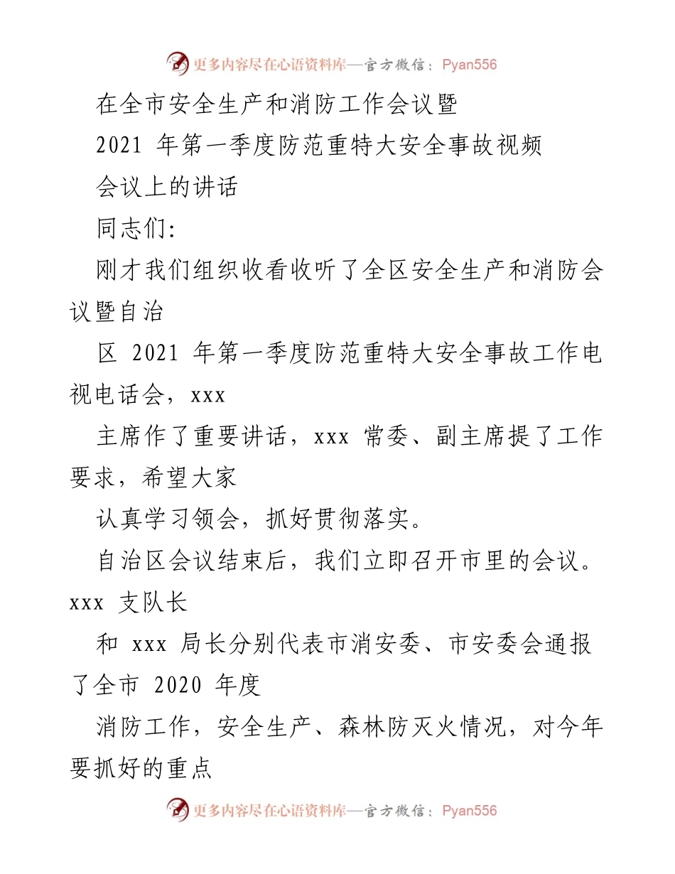 [发言] 全市安全生产和消防工作会议 - 加强安全生产与消防工作的紧迫感与责任感.docx_第1页