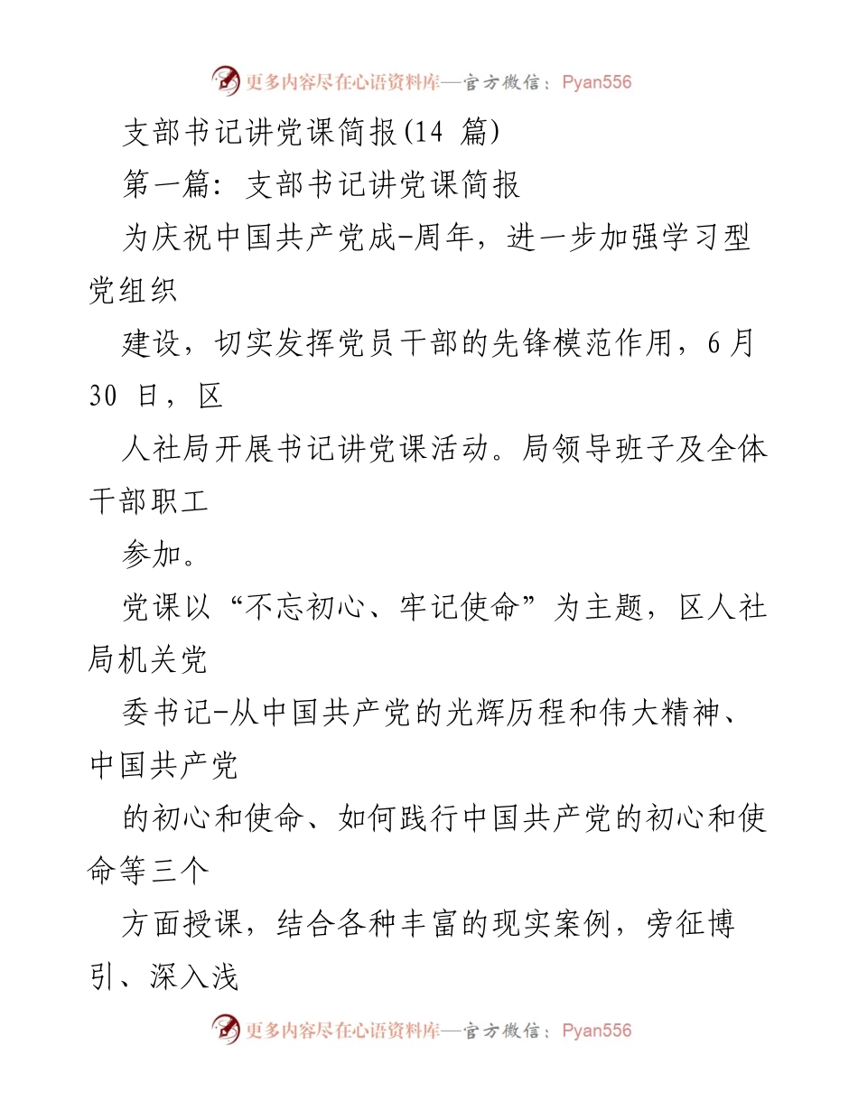 [发言] 党课活动 - 支部书记讲党课活动总结与反思.docx_第1页