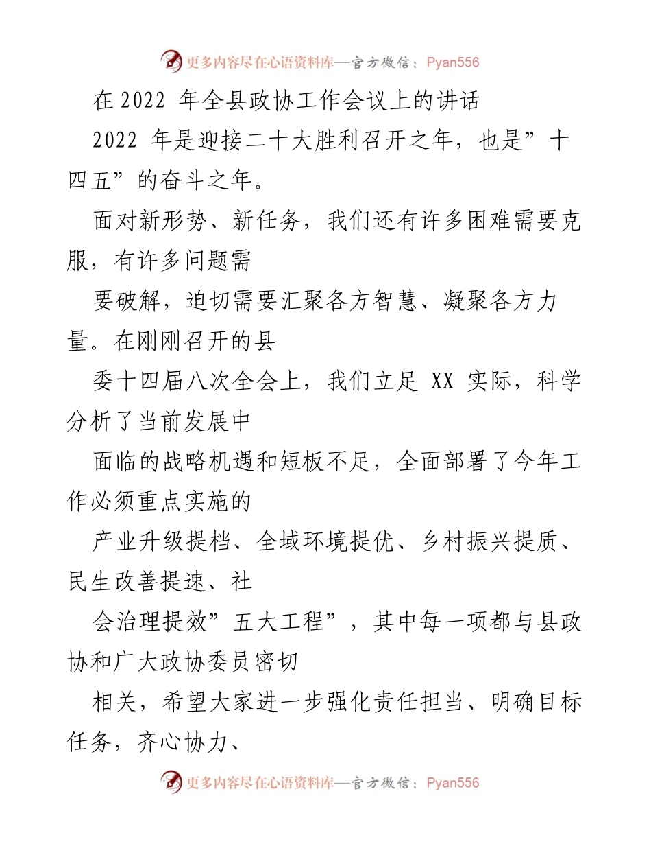[发言] 全县政协工作会议 - 加强团结协作，助力高质量发展.docx_第1页