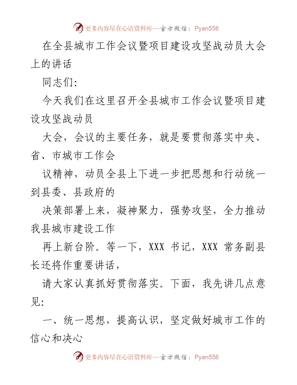 [发言] 全县城市工作会议 - 推动城市建设再上新台阶的动员讲话.docx_第1页