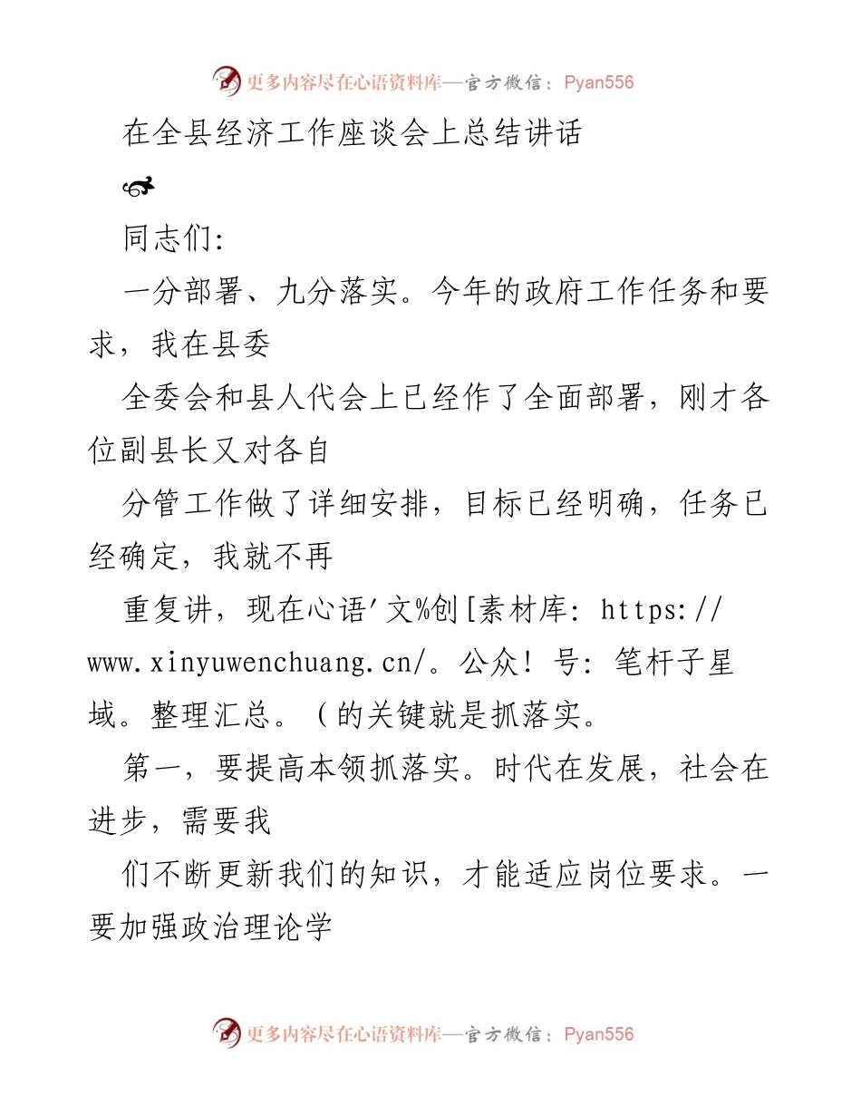[发言] 全县经济工作座谈会 - 强调落实，提升能力，推动经济社会发展.docx_第1页