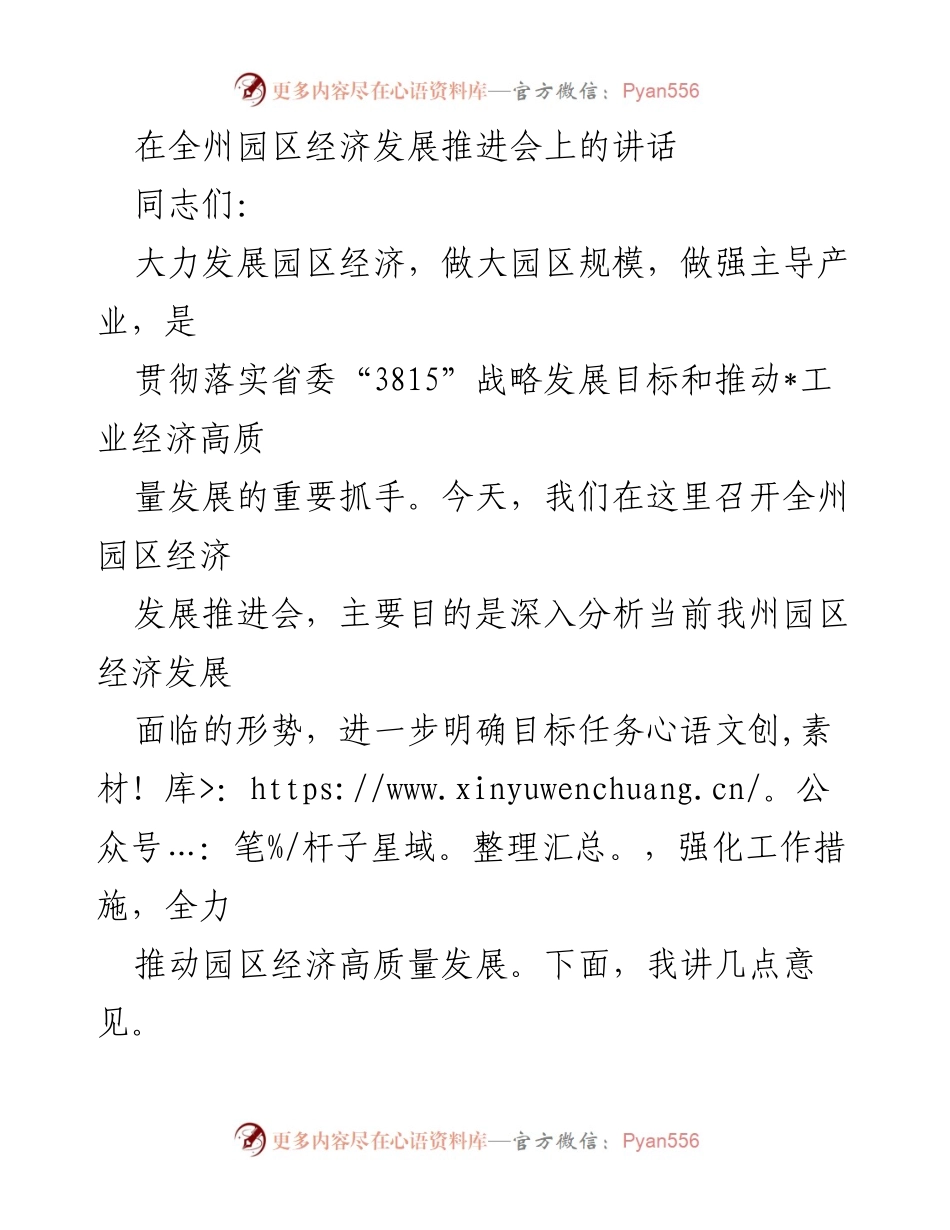 [发言] 全州园区经济发展推进会 - 推动园区经济高质量发展的几点意见.docx_第1页