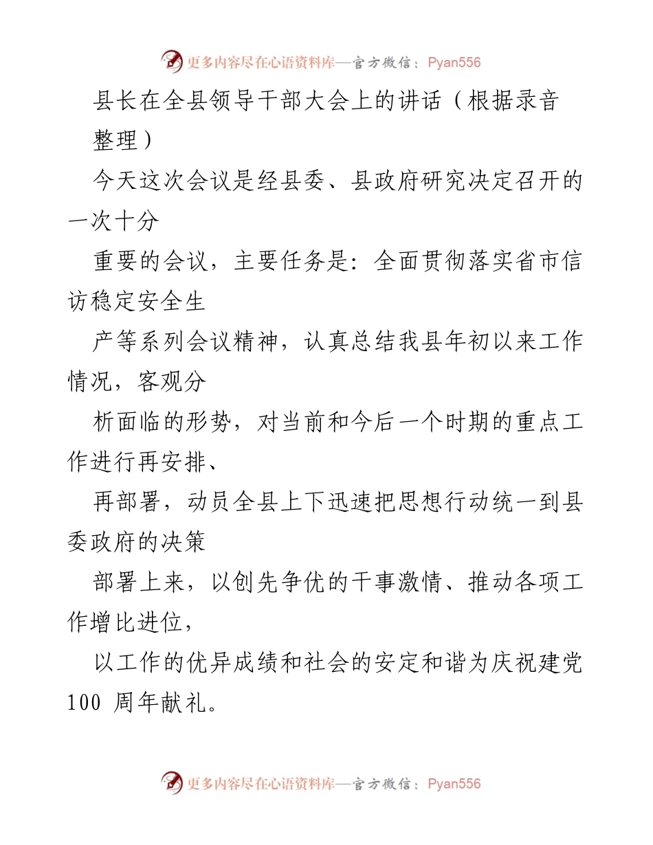 [发言] 全县领导干部大会 - 全面部署县域发展与安全工作.docx_第1页