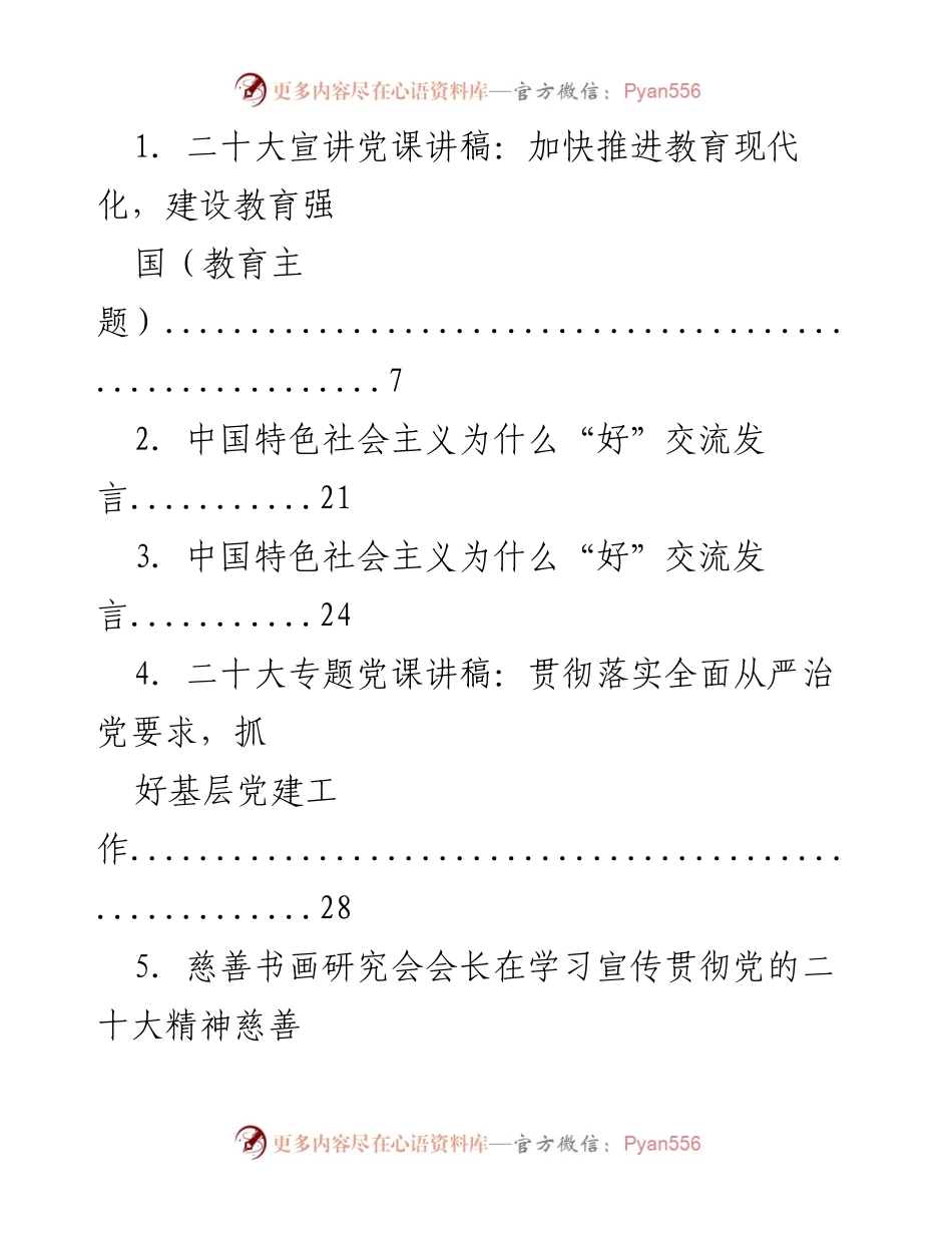 [发言] 党课与学习活动 - 加快推进教育现代化，建设教育强国.docx_第1页