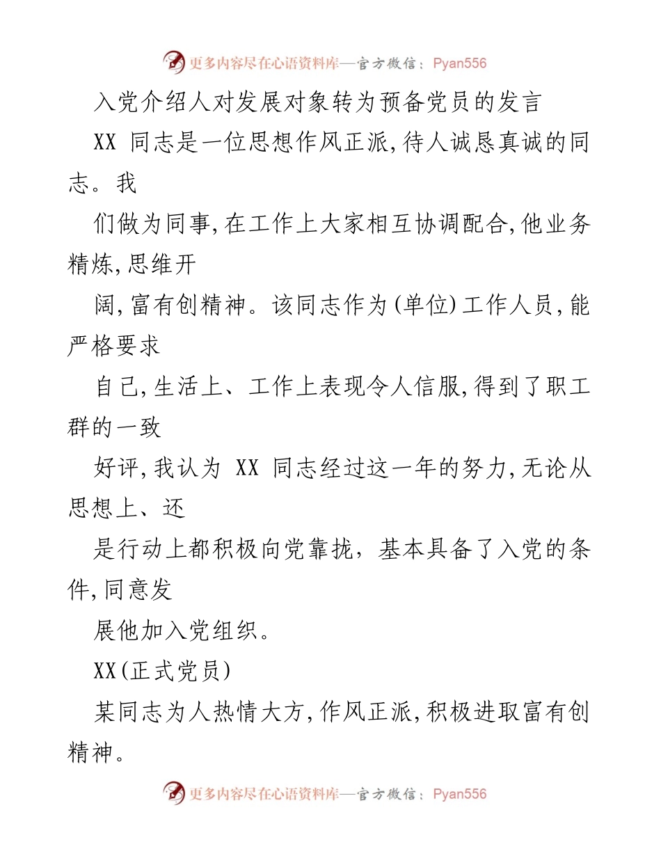 [发言] 入党介绍 - 对发展对象转为预备党员的支持发言.docx_第1页