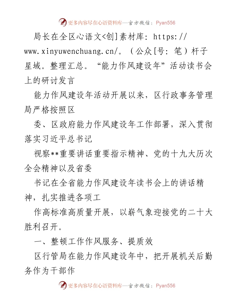 [发言] 全区“能力作风建设年”活动读书会 - 提升服务能力，优化机关后勤保障工作.docx_第1页