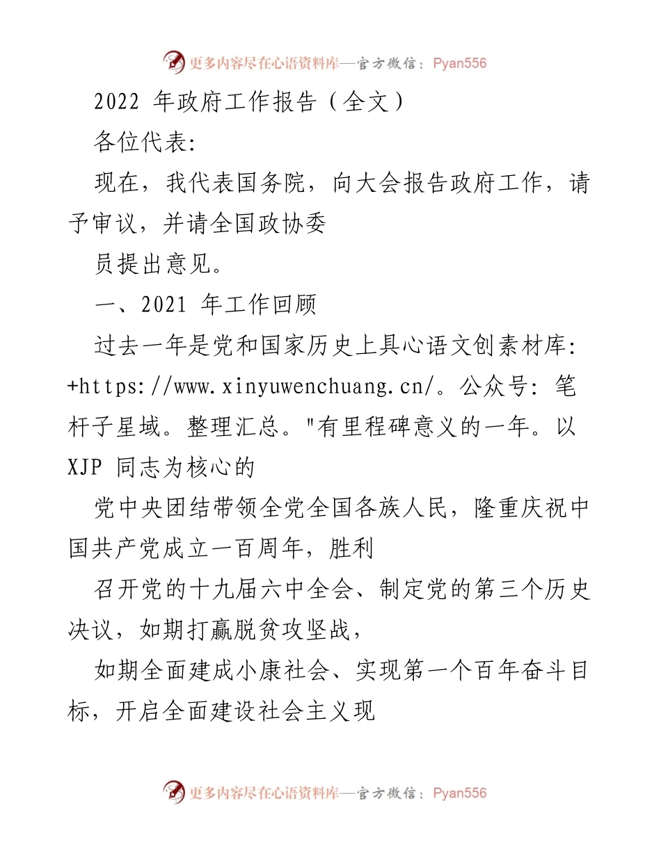 [发言] 全国人民代表大会 - 2022年政府工作报告总结与展望.docx_第1页