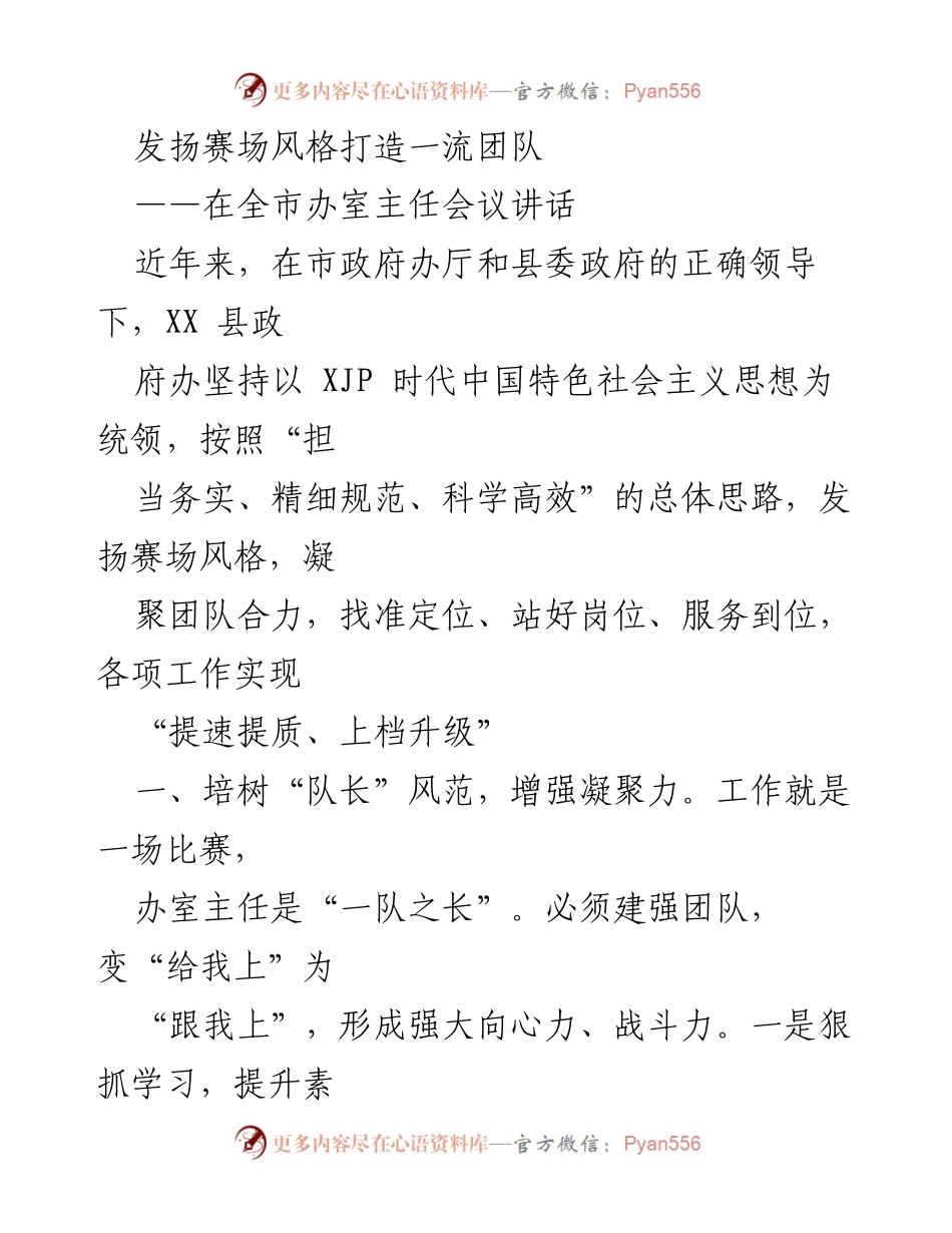 [发言] 全市办室主任会议 - 发扬赛场风格，提升团队凝聚力与冲击力.docx_第1页