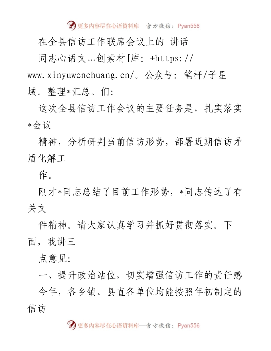 [发言] 全县信访工作联席会议 - 加强信访工作，维护社会稳定_2.docx_第1页