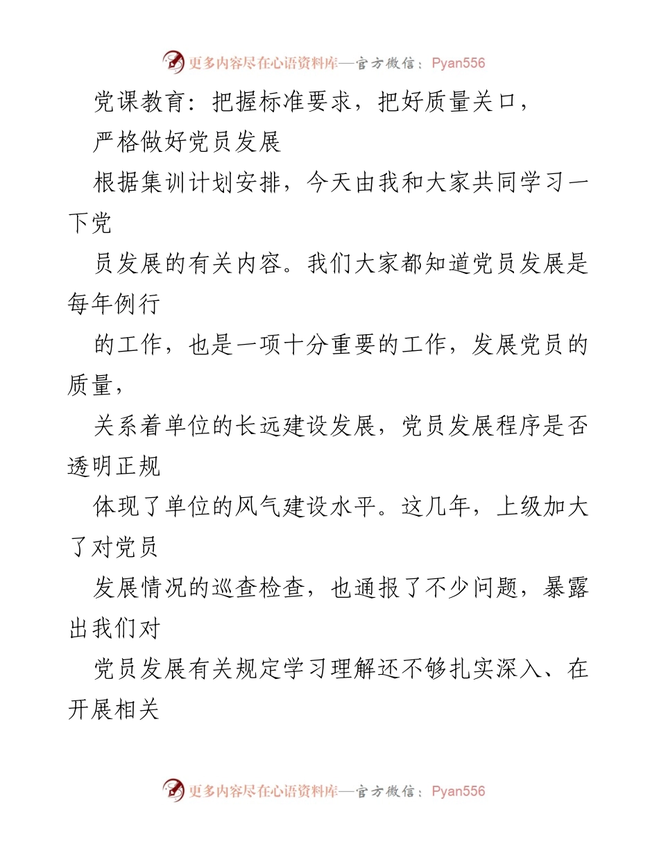 [发言] 党课教育 - 提高党员发展质量，强化程序意识.docx_第1页