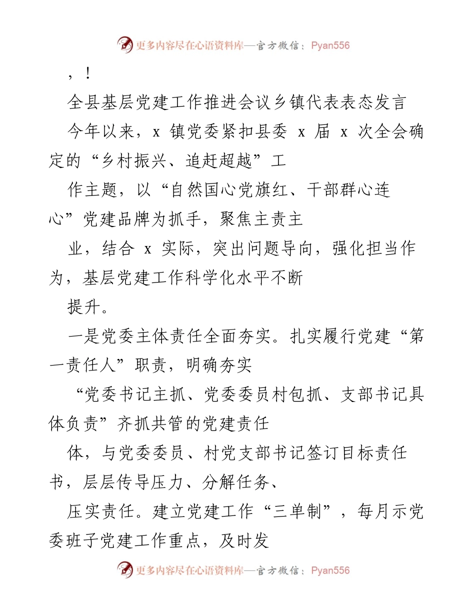 [发言] 全县基层党建工作推进会议乡镇代表表态发言总结.docx_第1页