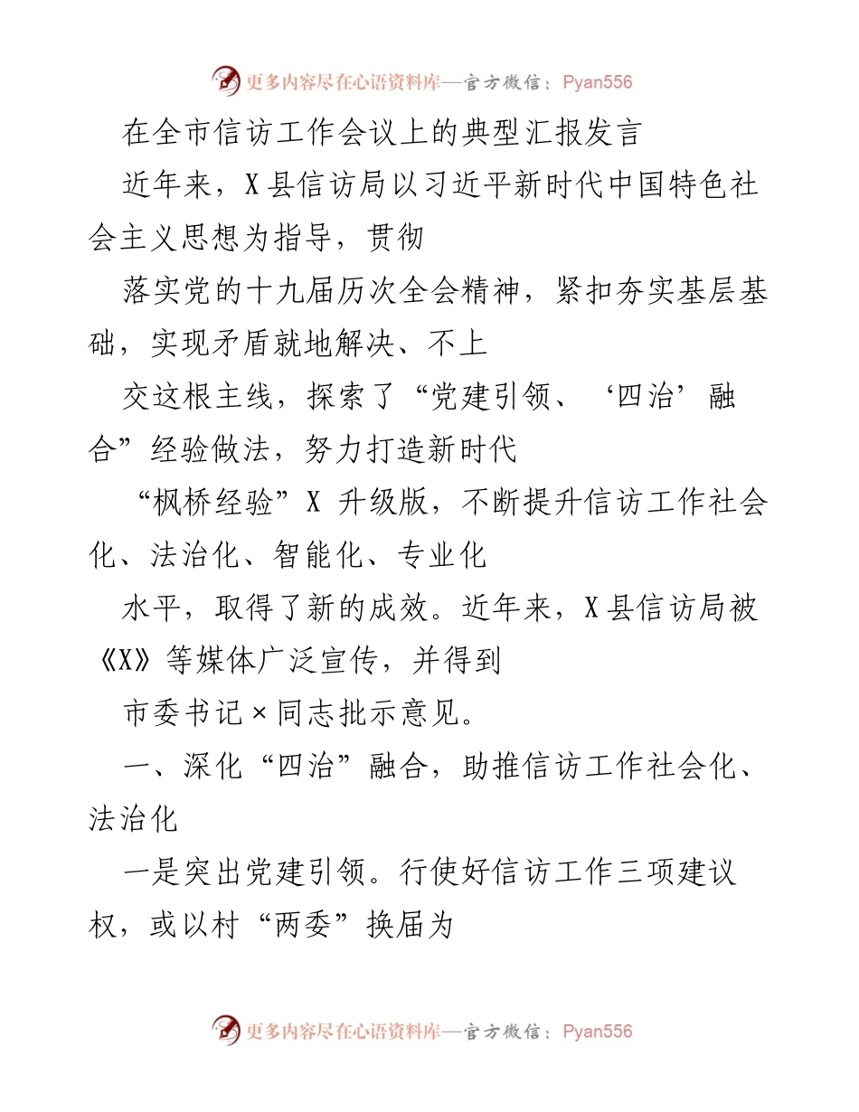 [发言] 全市信访工作会议 - X县信访局“党建引领、四治融合”经验汇报.docx_第1页