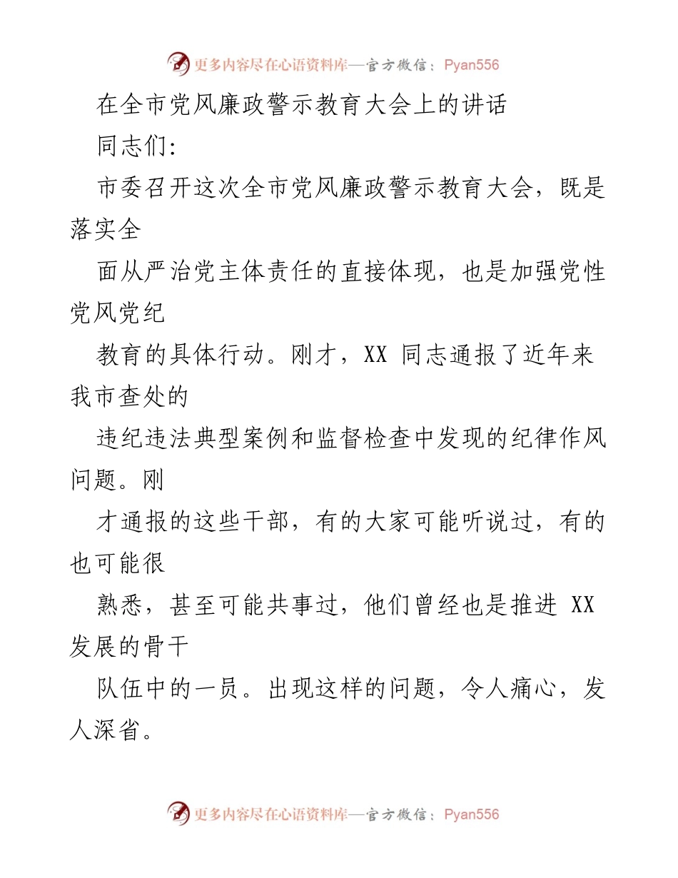 [发言] 党风廉政警示教育大会 - 强化政治意识，筑牢拒腐防变思想防线.docx_第1页