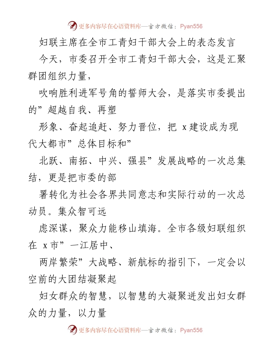 [发言] 全市工青妇干部大会 - 妇联主席表态发言：凝聚力量，共创妇女工作新局面.docx_第1页