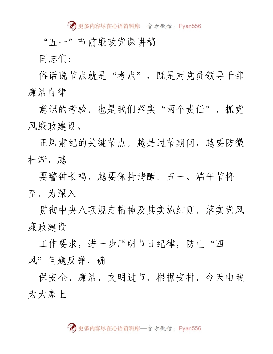 [发言] 党风廉政教育 - “五一”节前廉政党课的重要性与要求.docx_第1页