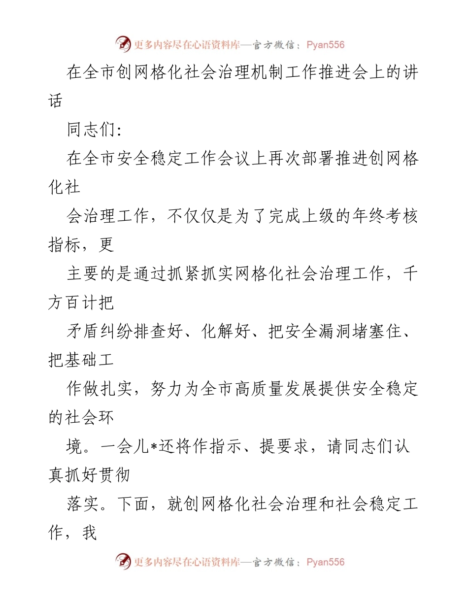 [发言] 全市创网格化社会治理机制工作推进会 - 加强网格化社会治理，维护社会安全稳定.docx_第1页