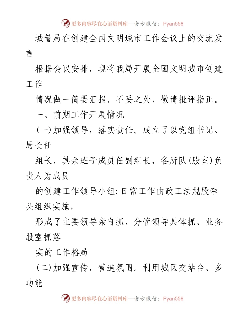 [发言] 全国文明城市创建工作会议 - 城管局全国文明城市创建工作汇报.docx_第1页