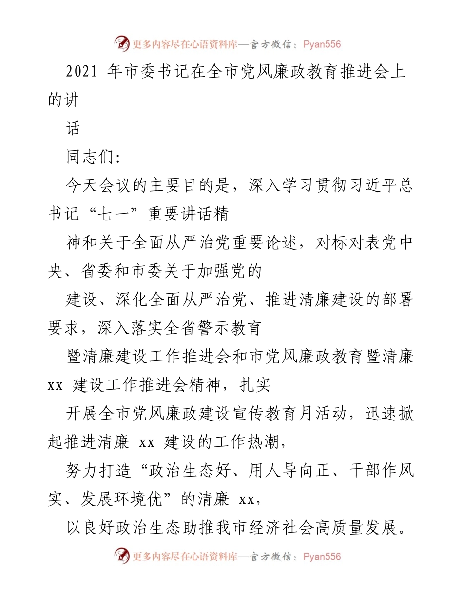 [发言] 党风廉政教育推进会 - 深入推进全面从严治党的重要讲话.docx_第1页