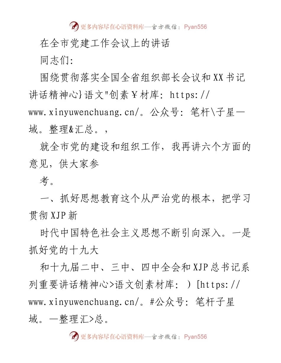 [发言] 全市党建工作会议 - 深入推进党的建设与组织工作的六项意见.docx_第1页