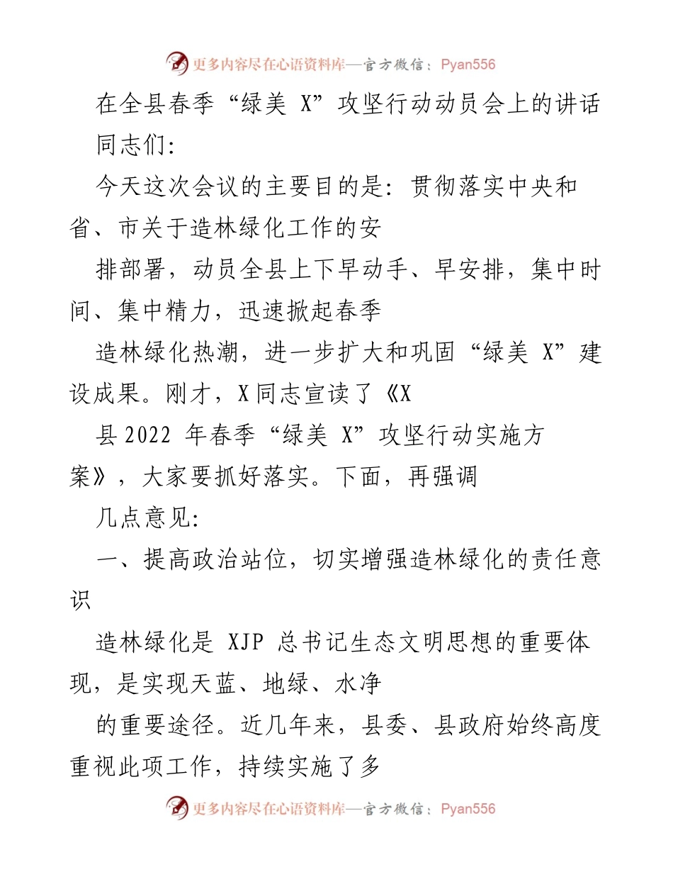 [发言] 全县春季“绿美 X”攻坚行动动员会 - 加强责任意识，推动春季造林绿化工作.docx_第1页