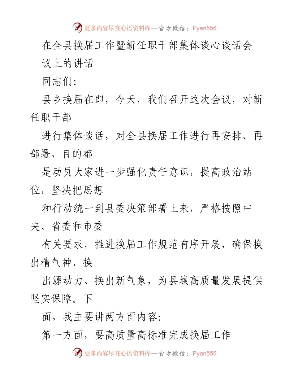[发言] 全县换届工作暨新任职干部集体谈心谈话会 - 强化责任意识，确保换届工作高质量推进_1.docx_第1页