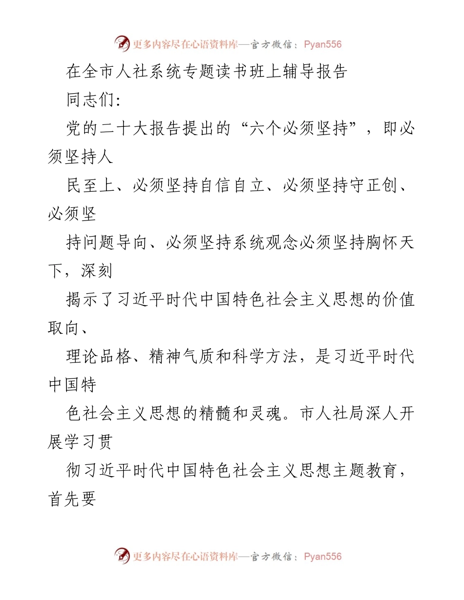 [发言] 全市人社系统专题读书班 - 深入学习习近平思想，推动人社事业高质量发展.docx_第1页