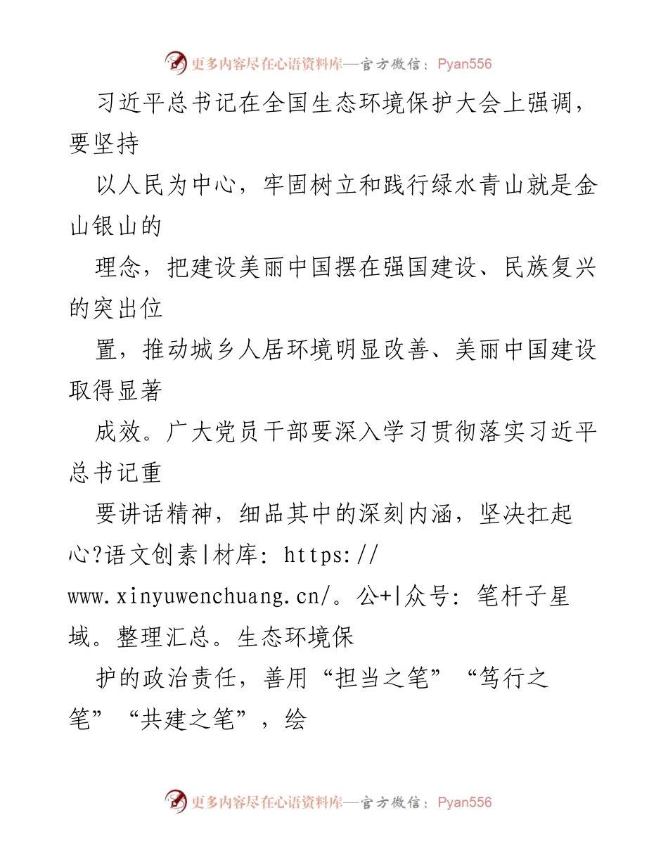 [发言] 全国生态环境保护大会 - 坚持以人民为中心，推动美丽中国建设.docx_第1页