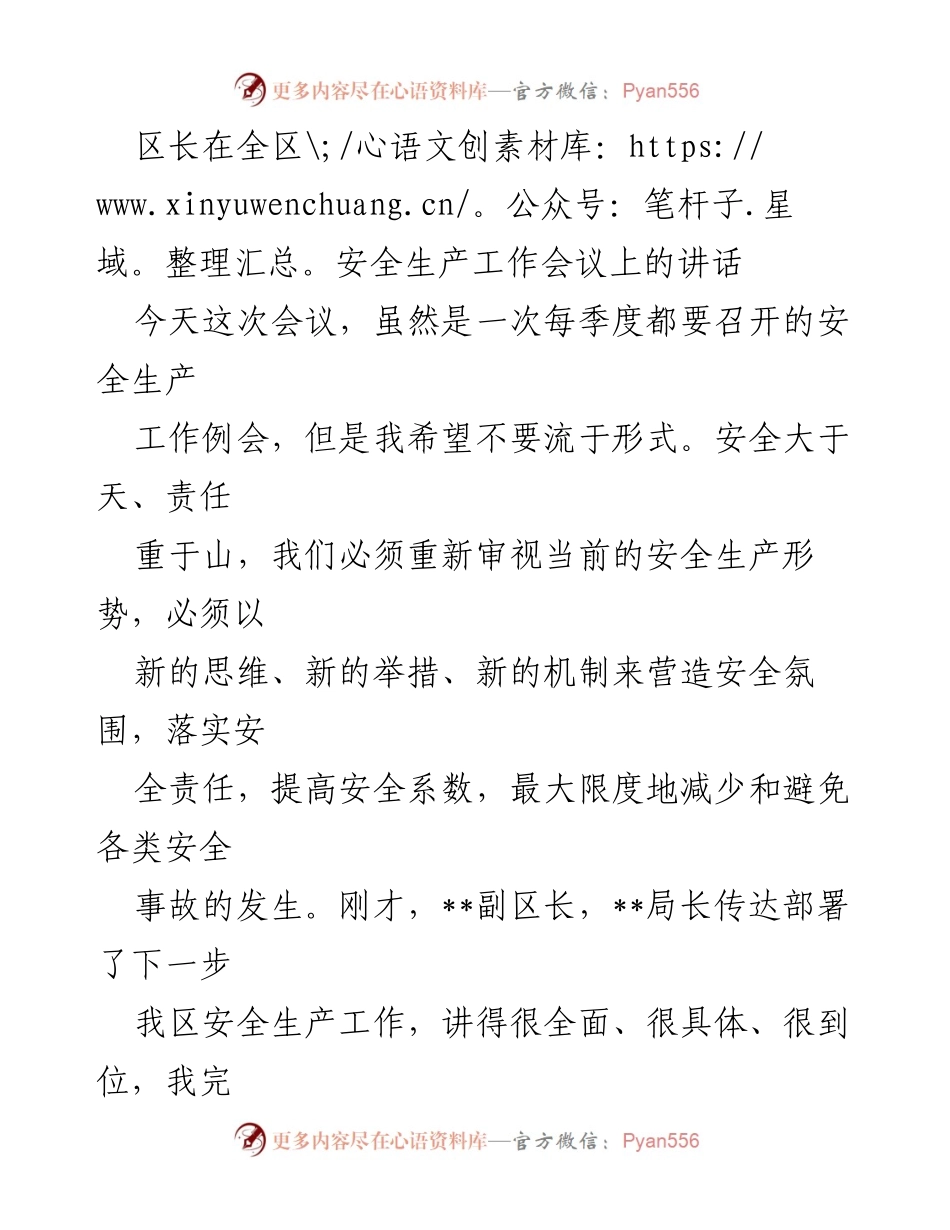 [发言] 全区安全生产工作会议 - 加强安全生产责任落实，构建“双控”体系.docx_第1页
