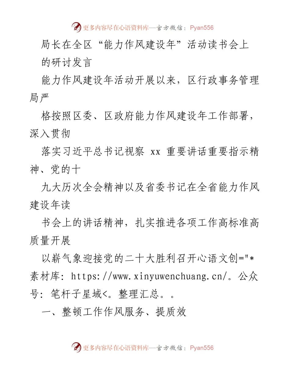 [发言] 全区“能力作风建设年”活动读书会 - 加强能力作风建设，提升机关服务效能.docx_第1页