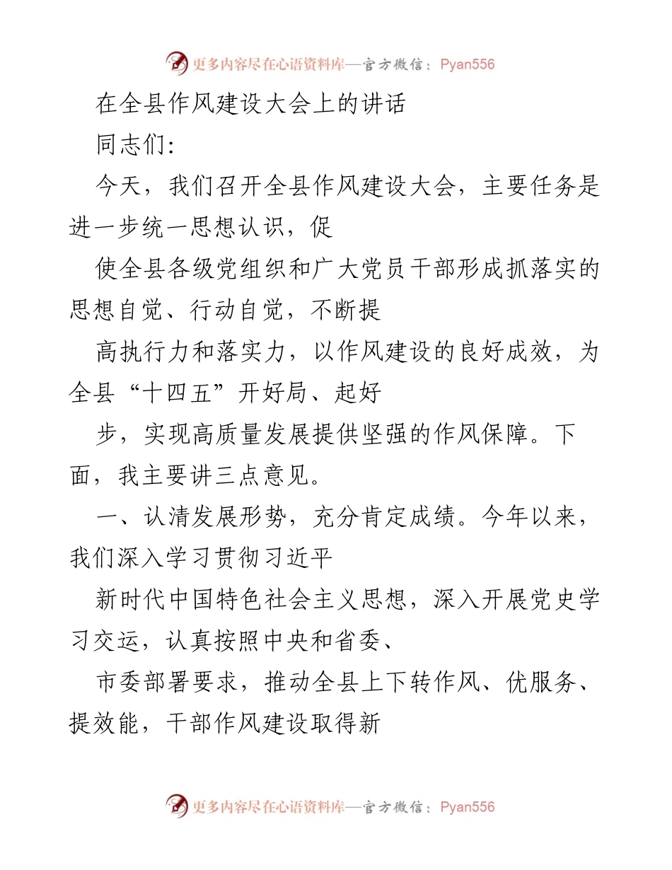 [发言] 全县作风建设大会 - 强化作风建设，推动高质量发展_1.docx_第1页
