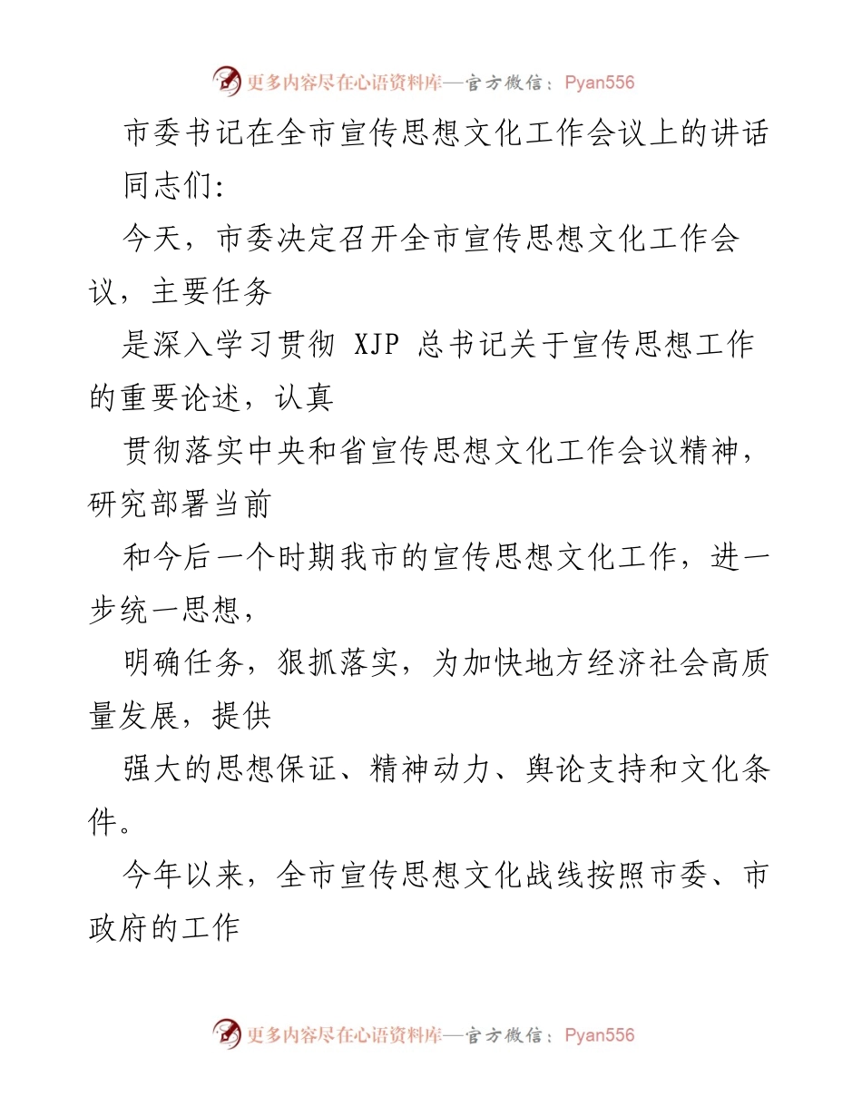 [发言] 全市宣传思想文化工作会议 - 加强新时代宣传思想文化工作的重要性与使命感.docx_第1页