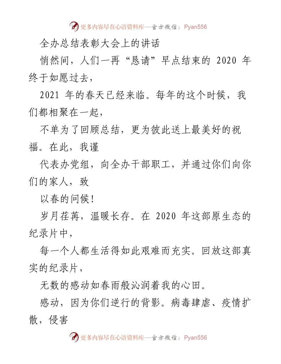 [发言] 全办总结表彰大会 - 2020年抗疫回顾与2021年展望_1.docx_第1页