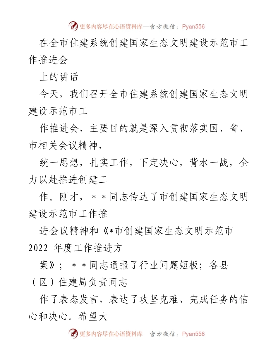 [发言] 全市住建系统创建国家生态文明建设示范市工作推进会 - 加强政治担当，推动生态文明建设示范市创建工作.docx_第1页
