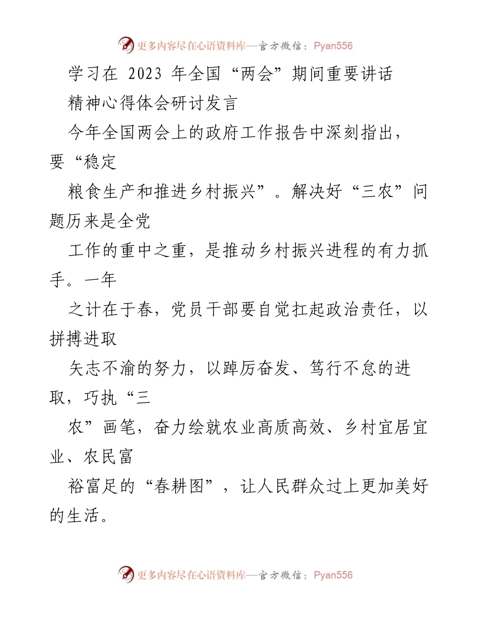 [发言] 全国“两会”期间 - 深入学习全国“两会”重要讲话精神，推动乡村振兴与农业发展.docx_第1页