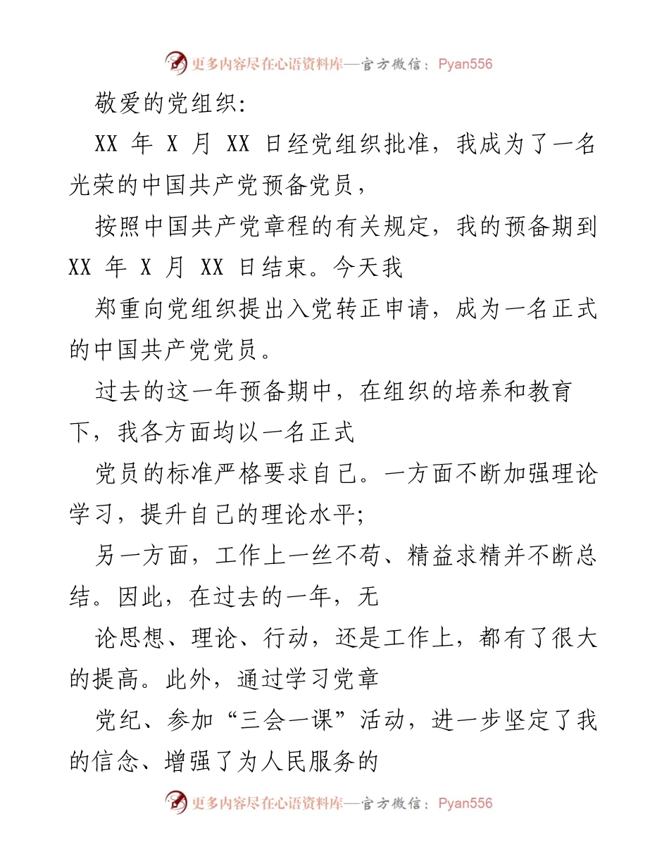 [发言] 入党转正申请 - 申请成为正式党员的自我总结与承诺.docx_第1页
