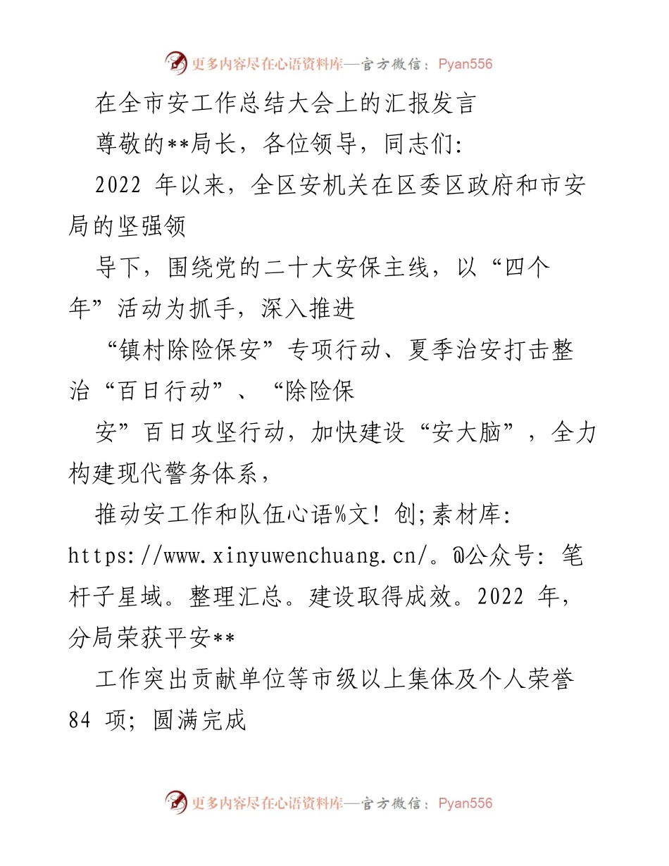 [发言] 全市安工作总结大会 - 2022年全区安工作成效汇报.docx_第1页