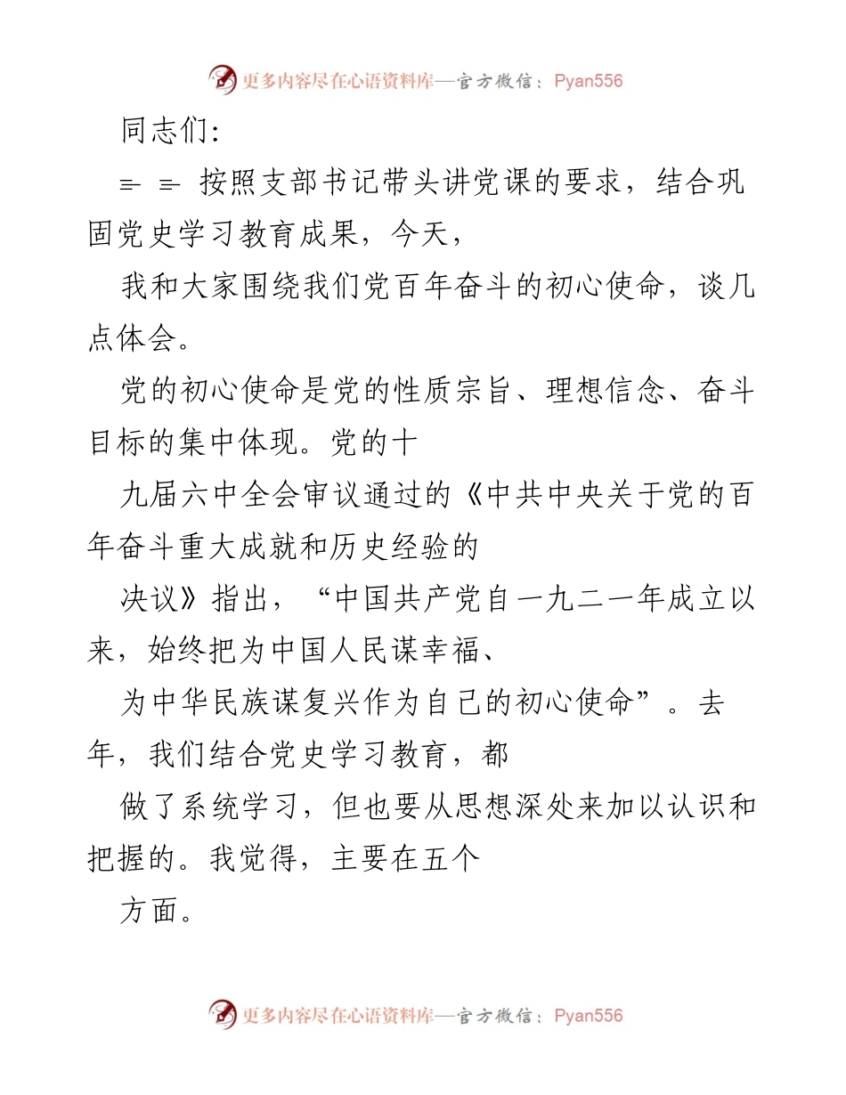 [发言] 党课学习 - 深刻认识中国共产党初心使命的体会.docx_第1页