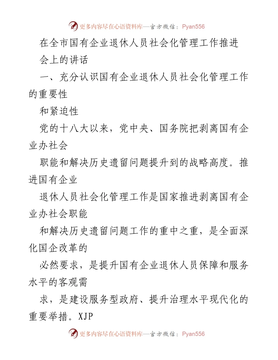 [发言] 全市国有企业退休人员社会化管理工作推进会 - 加快推进国有企业退休人员社会化管理的重要性与紧迫性.docx_第1页