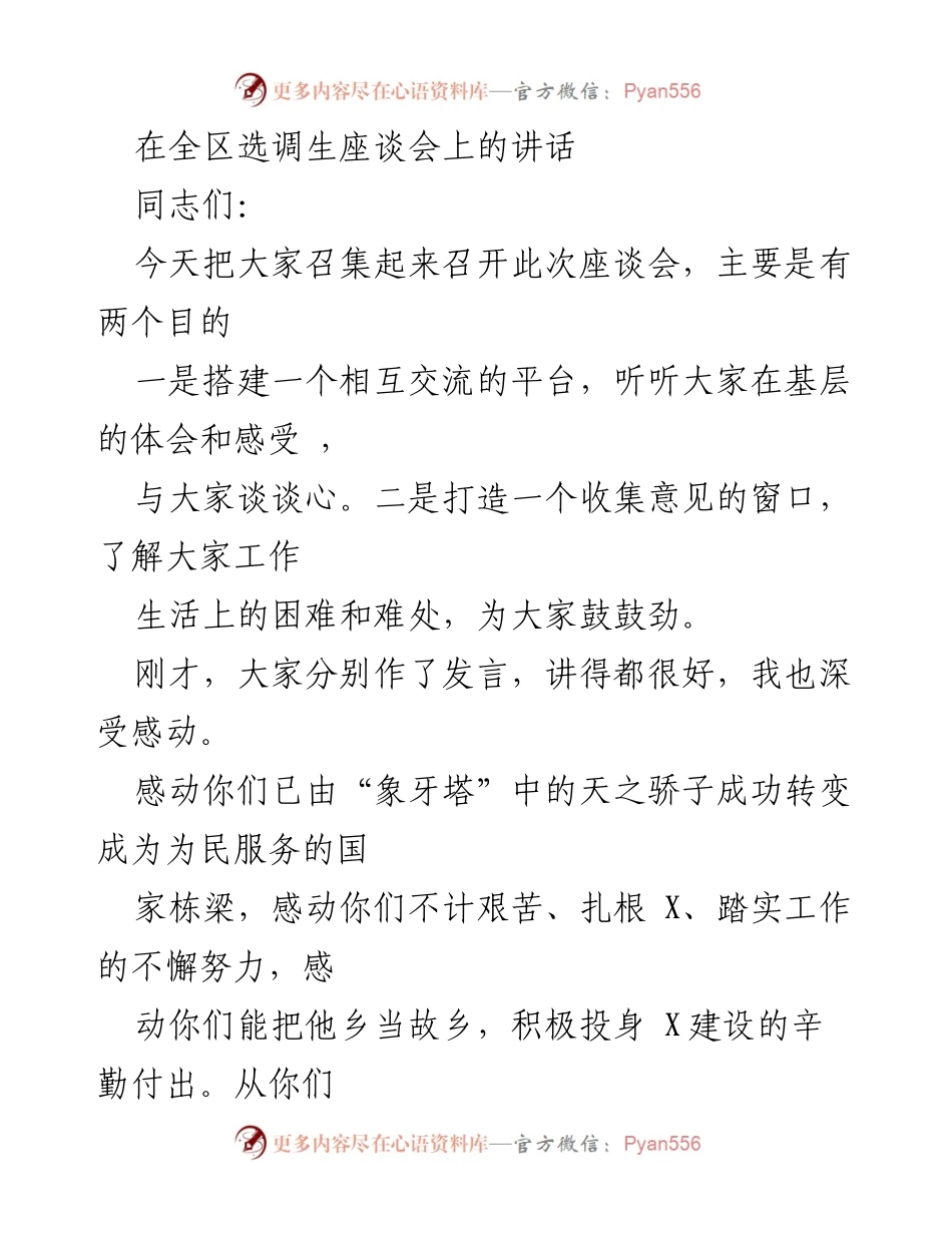 [发言] 全区选调生座谈会 - 扎根基层，共创未来：在全区选调生座谈会上的讲话.docx_第1页