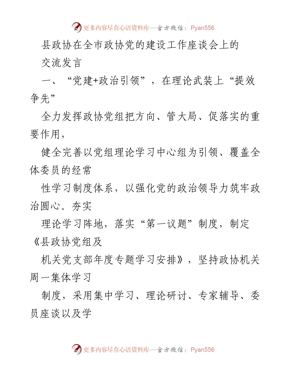 [发言] 全市政协党的建设工作座谈会 - “党建+”助力政协工作提效争先.docx_第1页