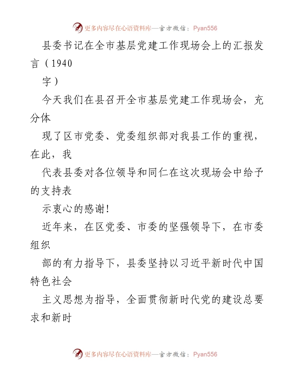 [发言] 全市基层党建工作现场会 - 加强基层党建，推动乡村治理与经济发展.docx_第1页