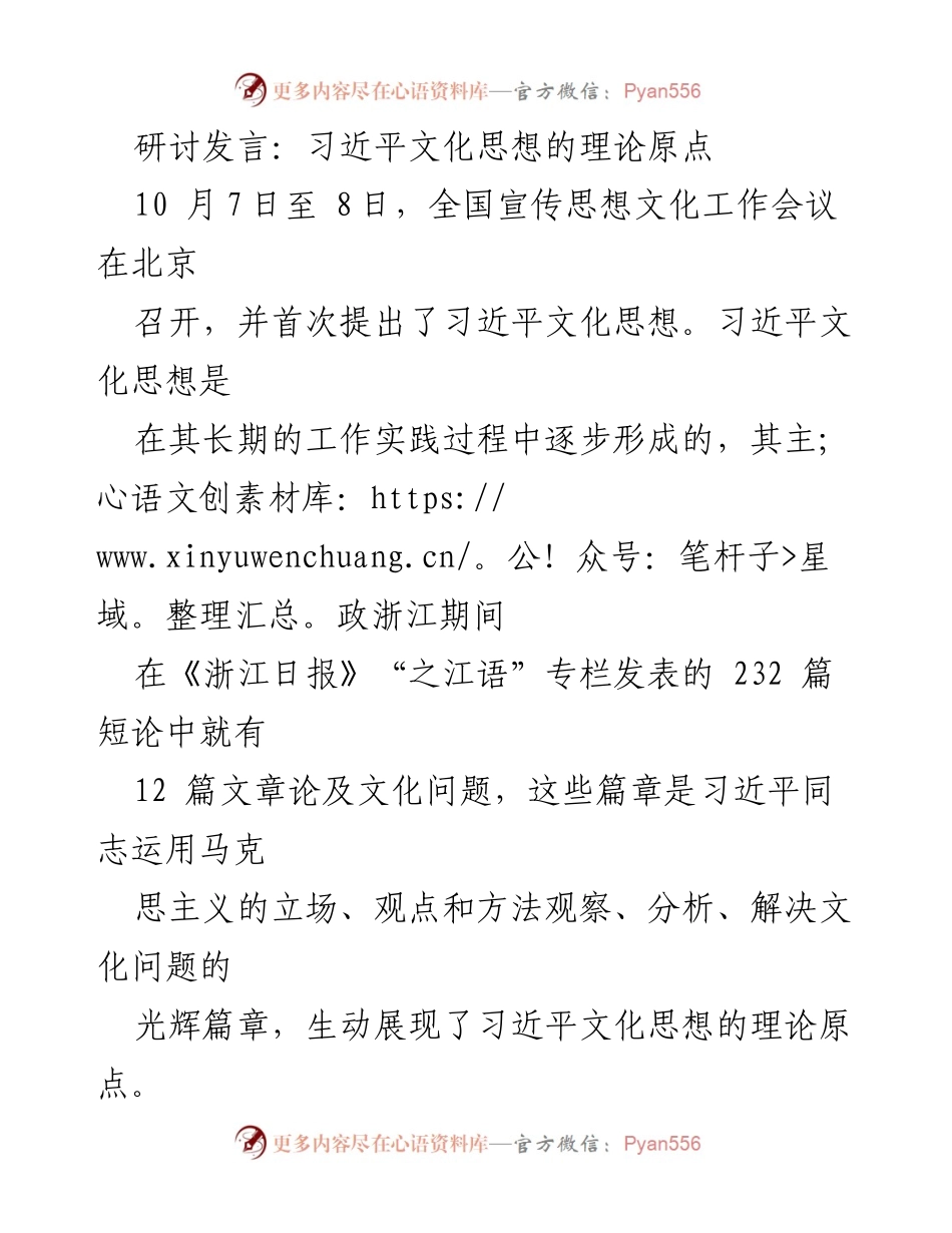 [发言] 全国宣传思想文化工作会议 - 习近平文化思想的理论原点与实践意义.docx_第1页