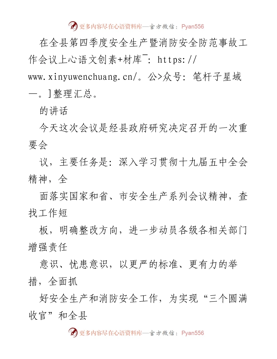 [发言] 全县第四季度安全生产暨消防安全防范事故工作会议 - 加强安全生产与消防安全，确保经济社会发展稳定.docx_第1页
